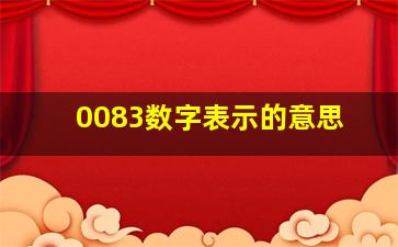 0083数字表示的意思