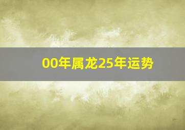 00年属龙25年运势