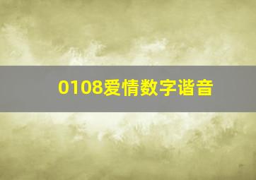 0108爱情数字谐音