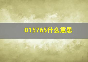 015765什么意思