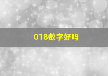 018数字好吗