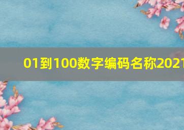 01到100数字编码名称2021