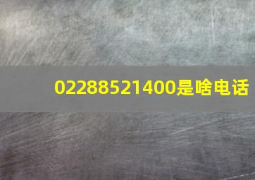 02288521400是啥电话