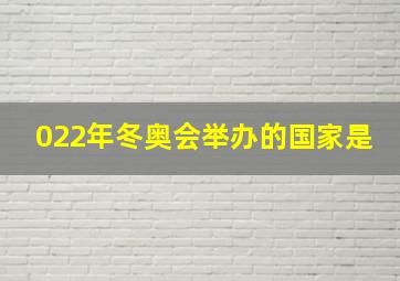 022年冬奥会举办的国家是