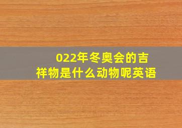 022年冬奥会的吉祥物是什么动物呢英语