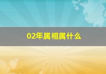 02年属相属什么