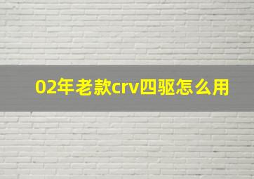 02年老款crv四驱怎么用