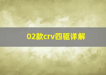 02款crv四驱详解