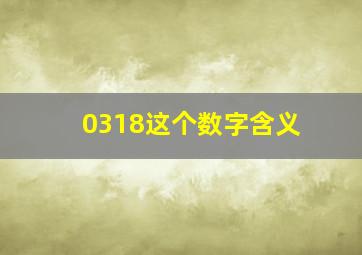 0318这个数字含义