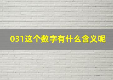 031这个数字有什么含义呢