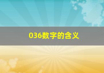 036数字的含义