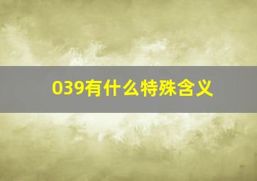 039有什么特殊含义