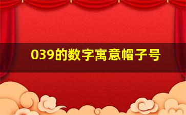 039的数字寓意帽子号