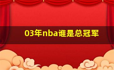 03年nba谁是总冠军