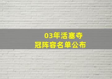 03年活塞夺冠阵容名单公布