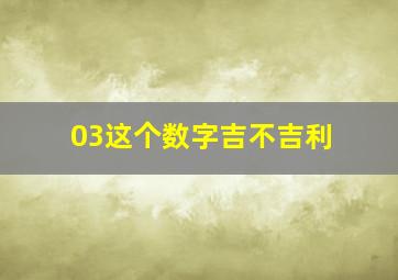 03这个数字吉不吉利