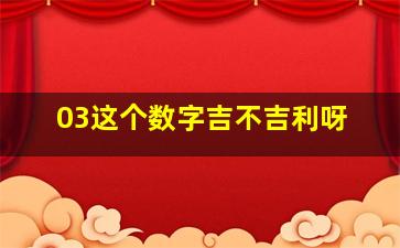 03这个数字吉不吉利呀