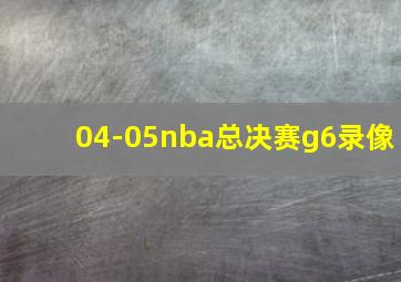 04-05nba总决赛g6录像