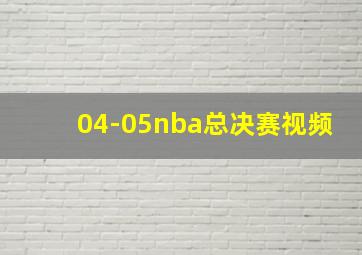 04-05nba总决赛视频