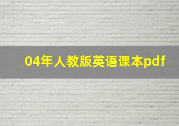 04年人教版英语课本pdf