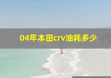 04年本田crv油耗多少