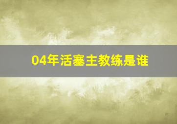 04年活塞主教练是谁