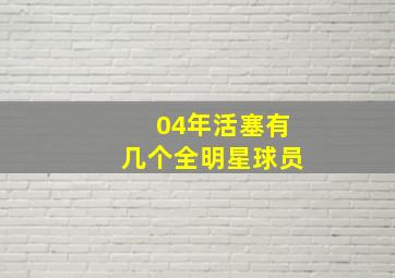 04年活塞有几个全明星球员