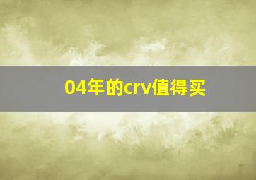 04年的crv值得买