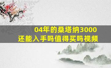 04年的桑塔纳3000还能入手吗值得买吗视频