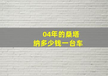 04年的桑塔纳多少钱一台车