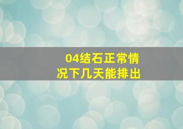 04结石正常情况下几天能排出