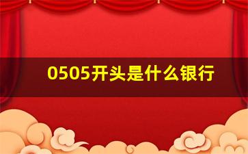 0505开头是什么银行