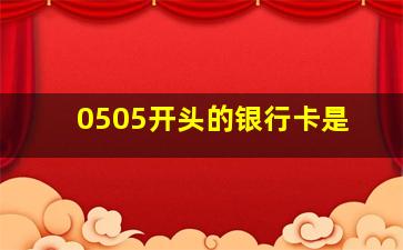 0505开头的银行卡是