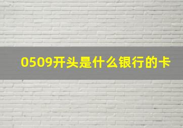 0509开头是什么银行的卡