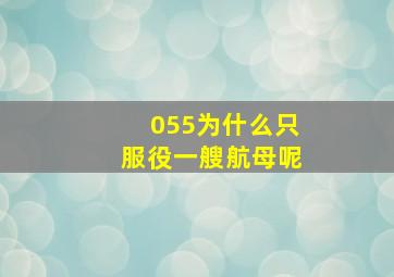 055为什么只服役一艘航母呢