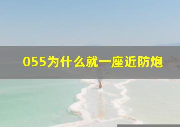 055为什么就一座近防炮