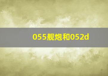 055舰炮和052d