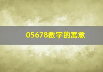 05678数字的寓意