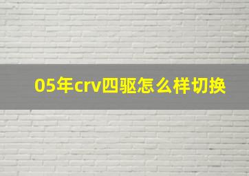 05年crv四驱怎么样切换