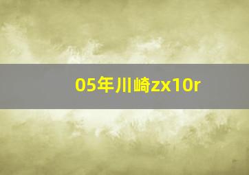 05年川崎zx10r