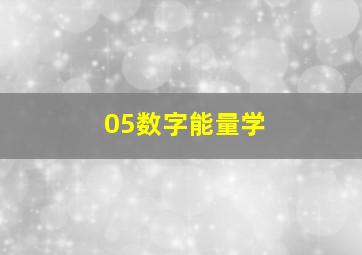 05数字能量学