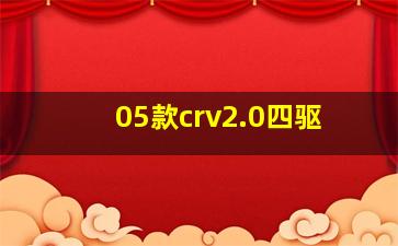 05款crv2.0四驱