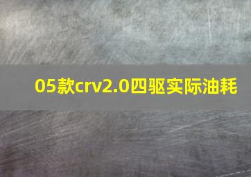 05款crv2.0四驱实际油耗