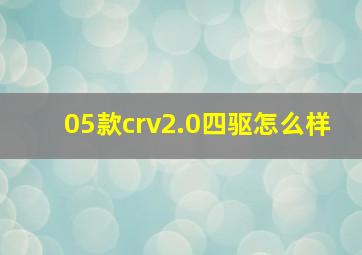 05款crv2.0四驱怎么样