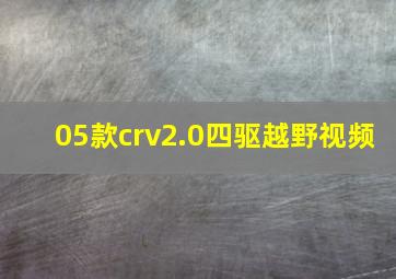 05款crv2.0四驱越野视频