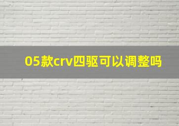 05款crv四驱可以调整吗