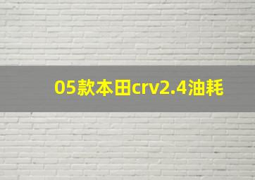 05款本田crv2.4油耗