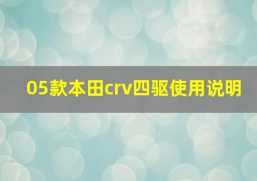 05款本田crv四驱使用说明