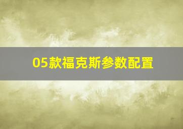 05款福克斯参数配置