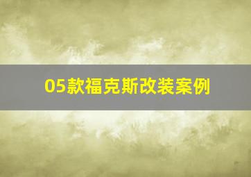 05款福克斯改装案例